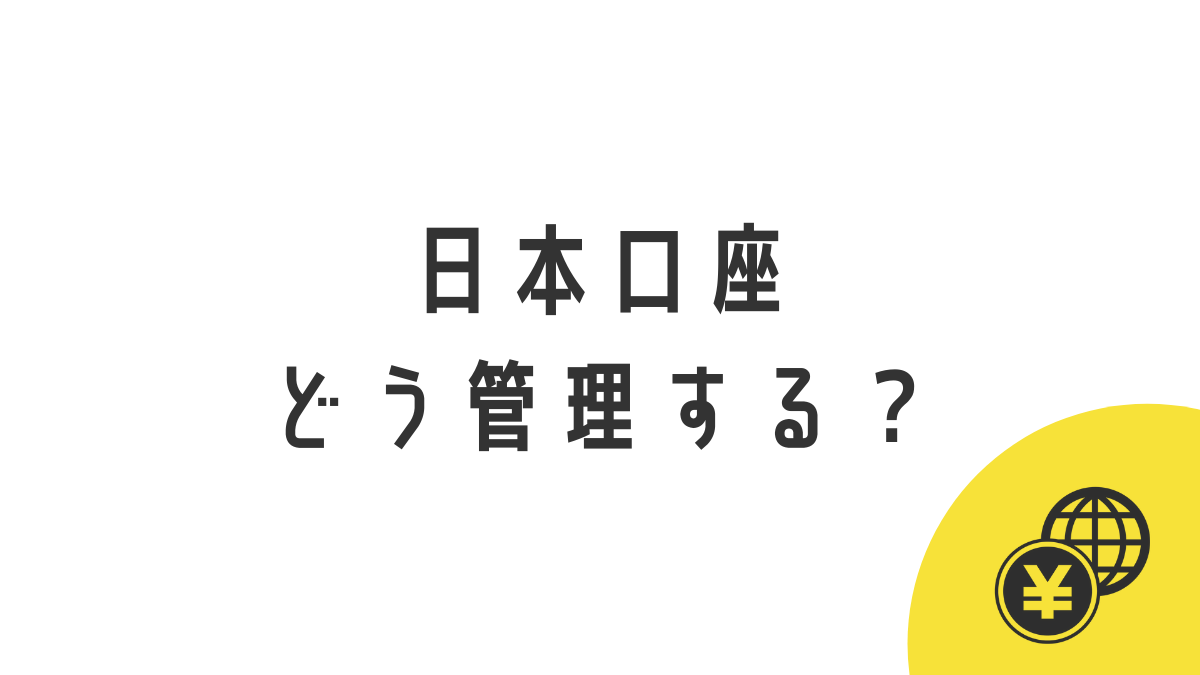 日本口座