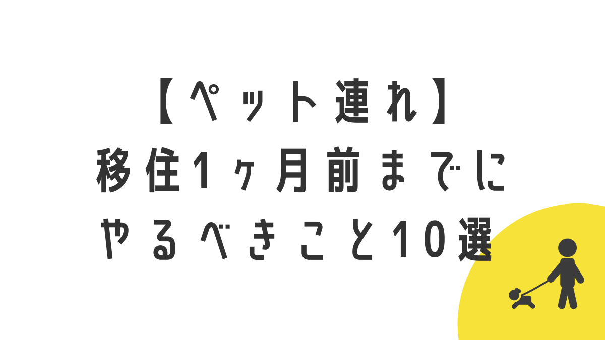 ペット連れ 海外移住１ヶ月前までにやるべきこと10選 つきのこはうす