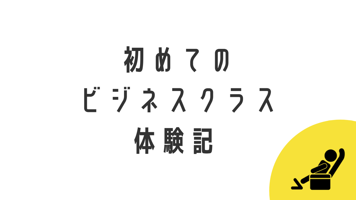 ビジネスクラス