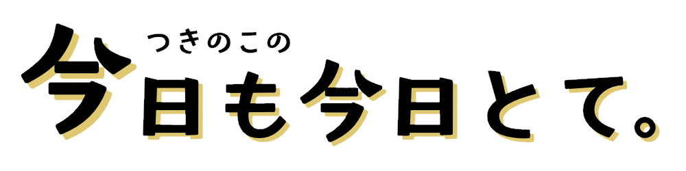 つきのこの、今日も今日とて。